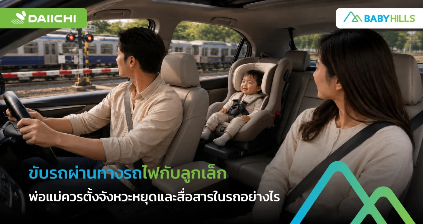 รถครอบครัวหยุดรออย่างปลอดภัยก่อนผ่านทางรถไฟพร้อมลูกเล็กในรถ