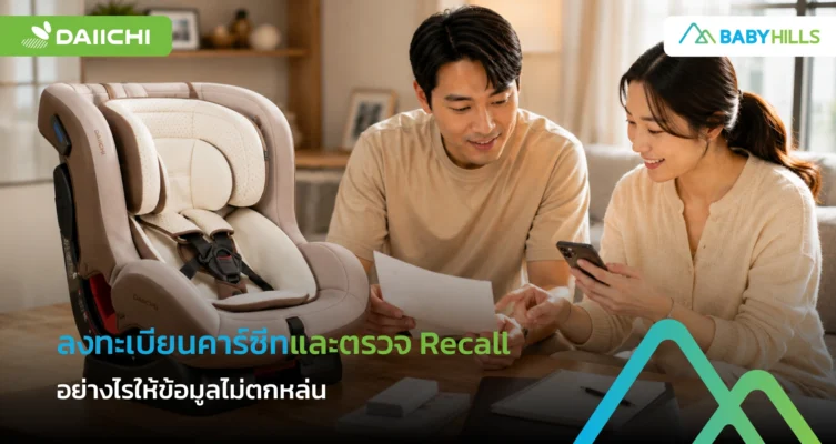 ลงทะเบียนคาร์ซีทและตรวจ Recall จากฉลากสินค้าอย่างเป็นระบบ