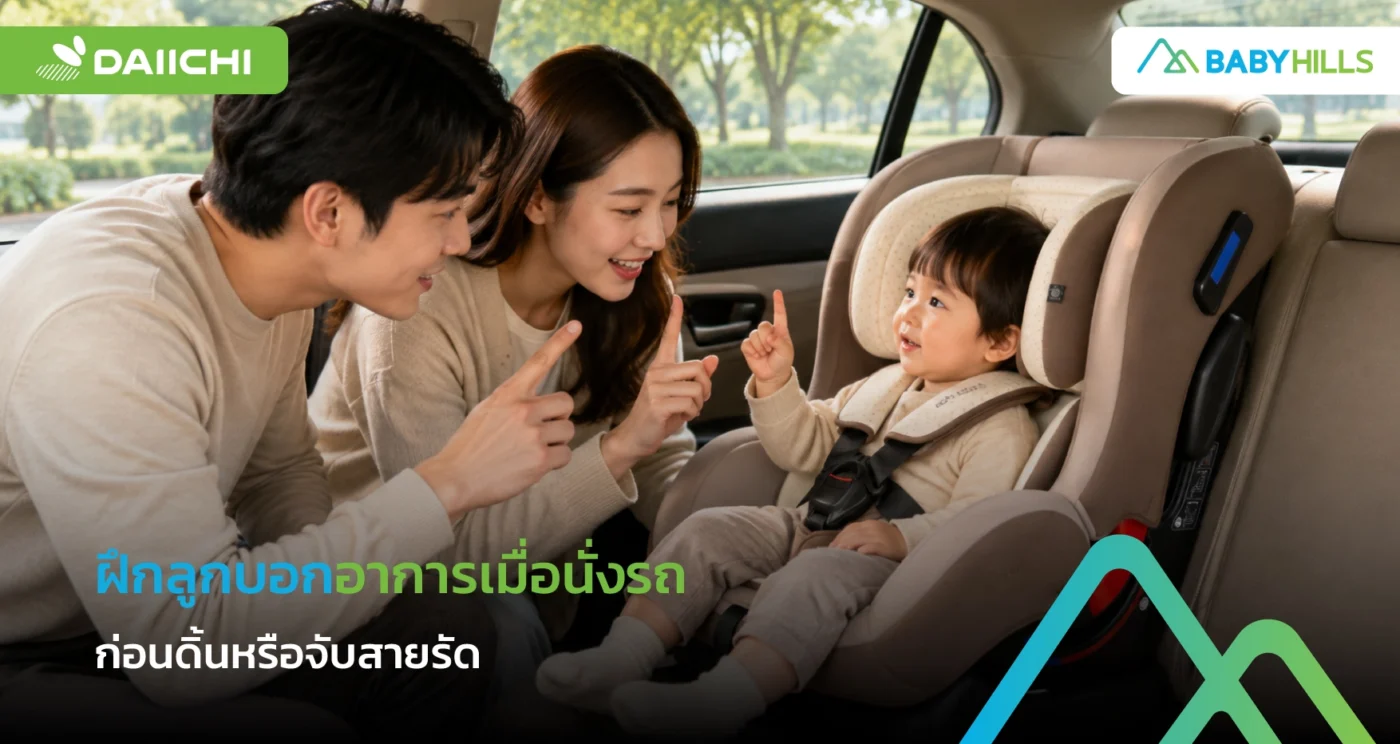ฝึกลูกให้บอก “ร้อน–แน่น–เจ็บ” ก่อนดิ้นหรือจับสายรัดระหว่างรถวิ่งอย่างไร 1 ฝึกลูกบอกอาการเมื่อนั่งรถด้วยคำว่า ร้อน แน่น และเจ็บ