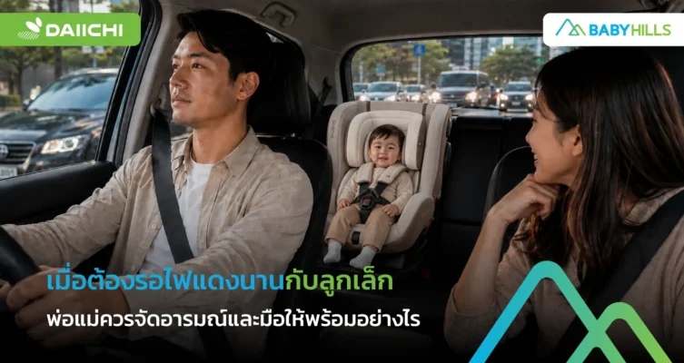 พ่อแม่รอไฟแดงนานกับลูกเล็กในรถอย่างสงบและปลอดภัย