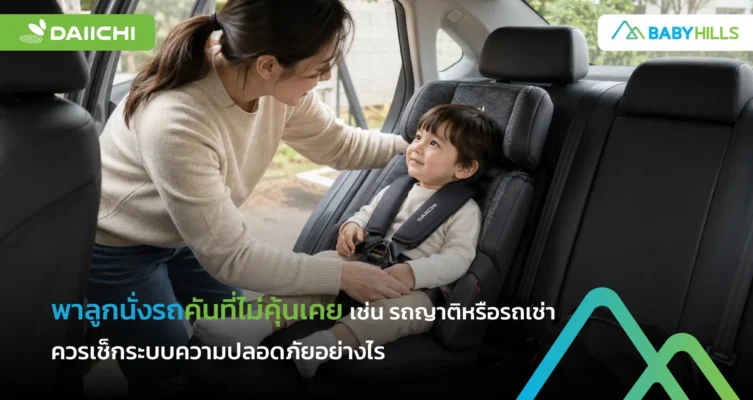 พาลูกนั่งรถคันที่ไม่คุ้นเคย