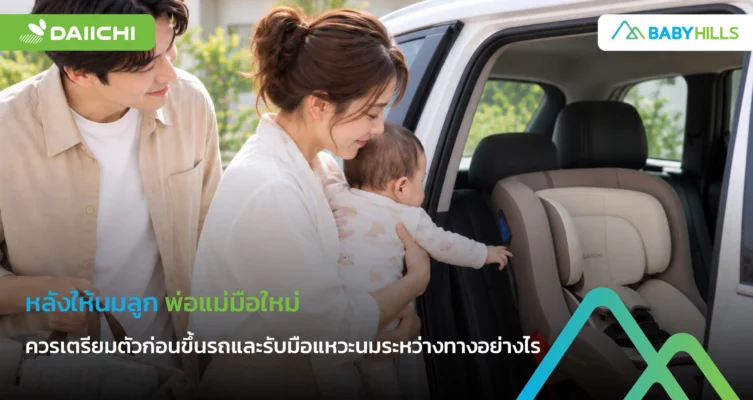 พ่อแม่เตรียมพาลูกขึ้นรถหลังให้นมและอุ้มเรอก่อนเดินทาง
