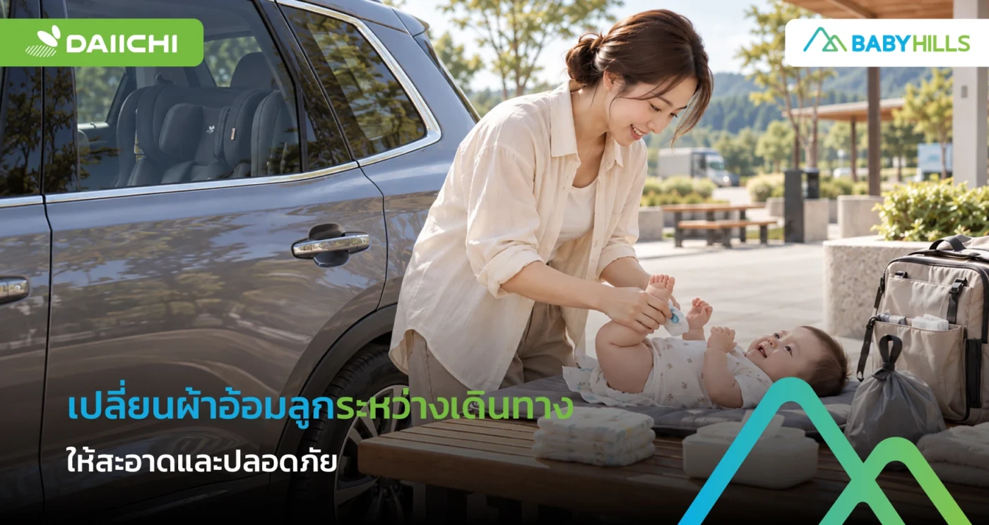 พ่อแม่เปลี่ยนผ้าอ้อมลูกระหว่างเดินทางในจุดพักที่สะอาด