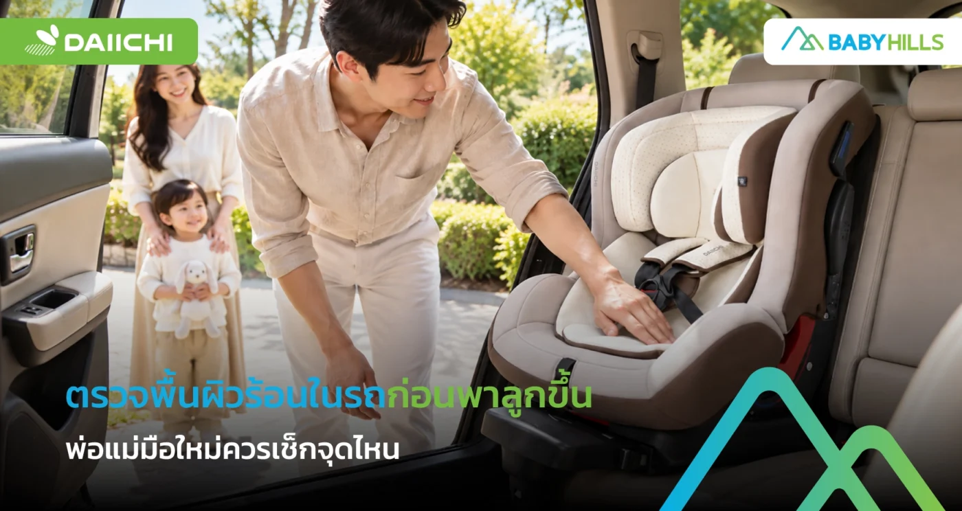 ตรวจพื้นผิวร้อนในรถก่อนพาลูกขึ้นบริเวณหัวเข็มขัดและขอบเบาะ