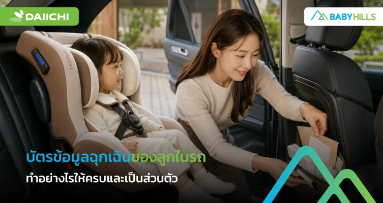 พ่อแม่มือใหม่ควรทำบัตรข้อมูลฉุกเฉินสำหรับลูกไว้ในรถอย่างไร โดยไม่เปิดเผยข้อมูลเกินจำเป็น 8 บัตรข้อมูลฉุกเฉินของลูกในรถพร้อมข้อมูลสุขภาพที่จำเป็น