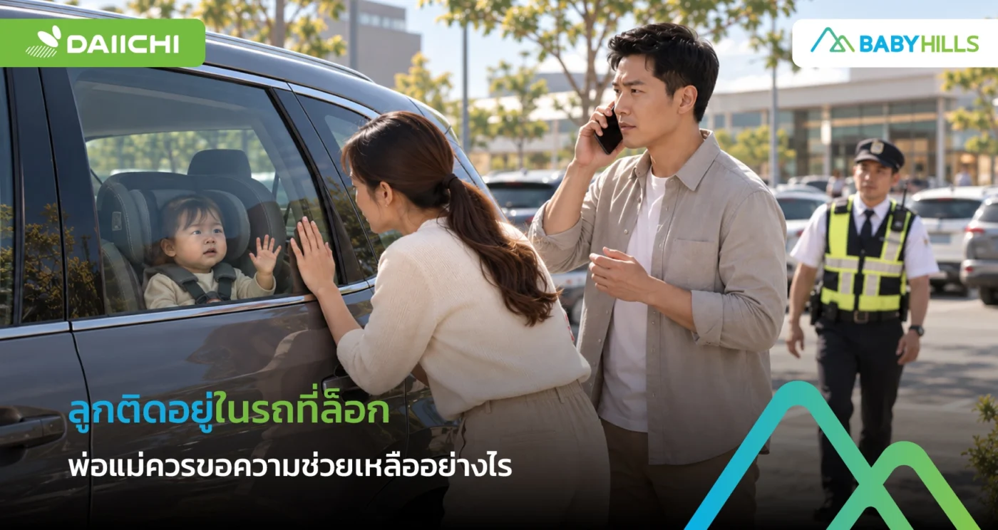 กุญแจถูกล็อกอยู่ในรถพร้อมลูก พ่อแม่ควรขอความช่วยเหลืออย่างไรโดยไม่เสียเวลา 1 ลูกติดอยู่ในรถที่ล็อกและผู้ปกครองโทรขอความช่วยเหลือฉุกเฉิน