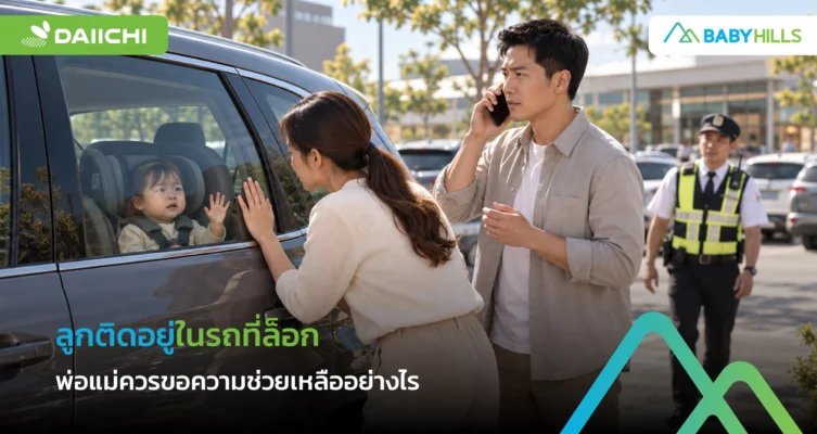 ลูกติดอยู่ในรถที่ล็อกและผู้ปกครองโทรขอความช่วยเหลือฉุกเฉิน
