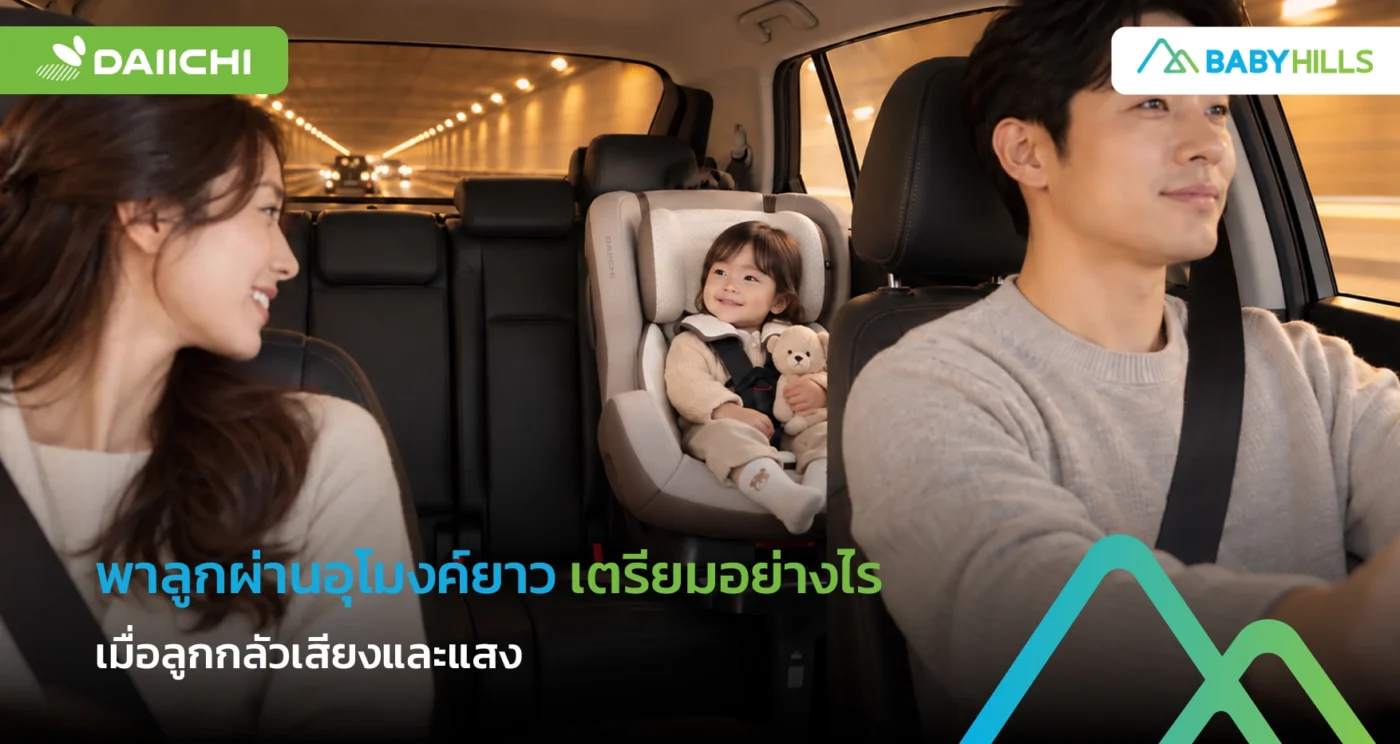 พาลูกผ่านอุโมงค์ยาวพร้อมอธิบายเสียงก้องและแสงเปลี่ยน