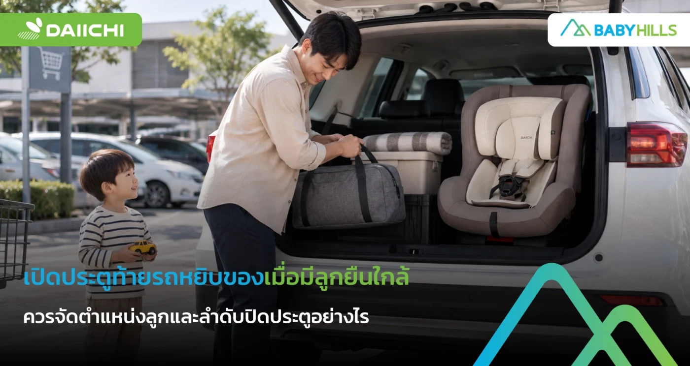 ผู้ปกครองดูแลลูกขณะเปิดประตูท้ายรถและจัดจุดรอ