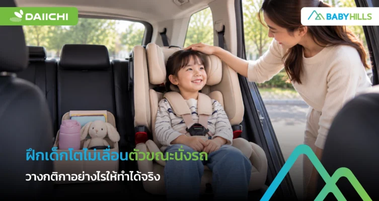 ฝึกเด็กโตไม่เลื่อนตัวขณะนั่งรถและนั่งหลังชิดอย่างปลอดภัย