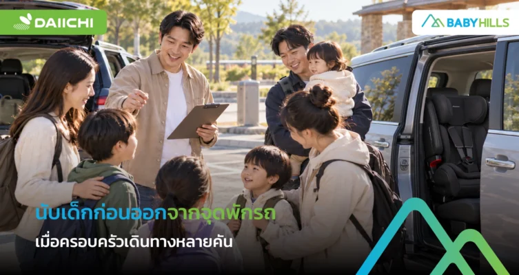 เดินทางเป็นครอบครัวหลายคัน ควรนับเด็กและยืนยันผู้ดูแลทุกครั้งที่หยุดพักอย่างไร 1 ครอบครัวนับเด็กก่อนออกจากจุดพักรถและยืนยันผู้ดูแลทุกคัน