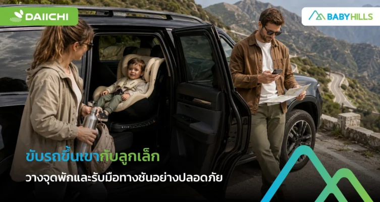 ขับรถขึ้นเขากับลูกเล็กพร้อมวางจุดพักบนเส้นทางอย่างปลอดภัย