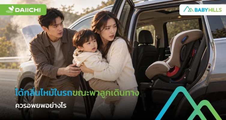 ได้กลิ่นไหม้หรือเห็นควันจากรถขณะพาลูกเดินทาง ควรพาลูกออกจากจุดเสี่ยงอย่างไร 2 ครอบครัวได้กลิ่นไหม้ในรถขณะพาลูกเดินทางและอพยพไปจุดปลอดภัย