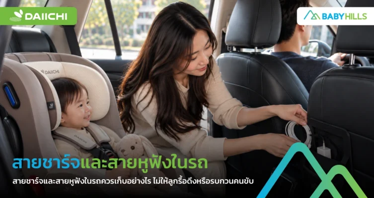 ผู้ปกครองเก็บสายชาร์จในรถให้พ้นมือเด็กก่อนเดินทาง