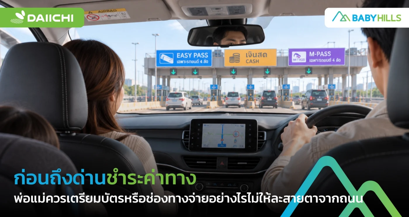 ผู้ปกครองเตรียมชำระค่าทางก่อนเข้าด่านขณะเดินทางกับลูก