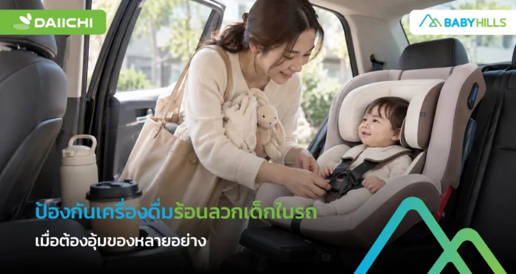 วางเครื่องดื่มร้อนในรถอย่างไรไม่ให้หกหรือลวกเด็ก เมื่อผู้ใหญ่ต้องอุ้มของหลายอย่าง 5 ผู้ปกครองป้องกันเครื่องดื่มร้อนลวกเด็กในรถด้วยการวางแก้วให้ห่าง