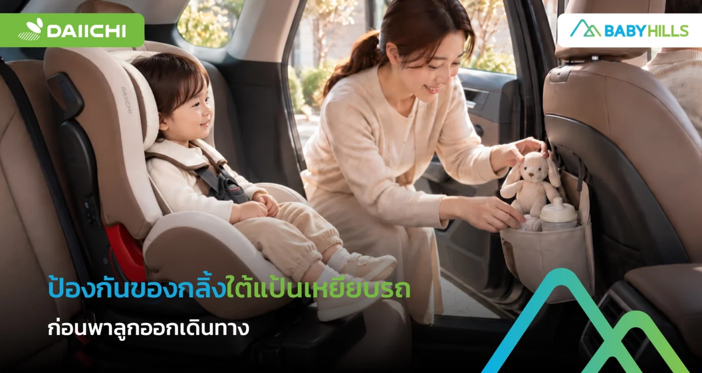 ป้องกันของกลิ้งใต้แป้นเหยียบรถด้วยการตรวจพื้นก่อนออกเดินทาง
