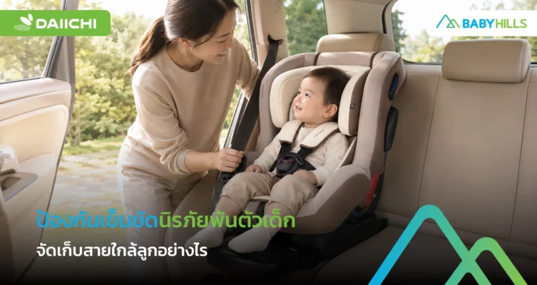 เข็มขัดนิรภัยเส้นที่ไม่ได้ใช้อยู่ใกล้ลูก พ่อแม่ควรจัดเก็บอย่างไรไม่ให้เกิดการพันรัด 7 ป้องกันเข็มขัดนิรภัยพันตัวเด็กด้วยการเก็บสายที่ไม่ได้ใช้ให้พ้นมือ