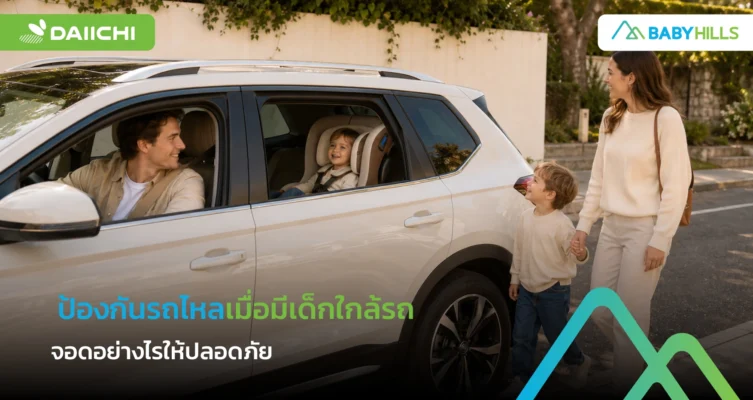 รถจอดอยู่แต่ยังไหลได้ พ่อแม่ควรป้องกันเหตุรถเคลื่อนตัวเมื่อมีเด็กอยู่ใกล้อย่างไร 9 ป้องกันรถไหลเมื่อมีเด็กใกล้รถด้วยการเข้าเกียร์จอดและใช้เบรกจอด