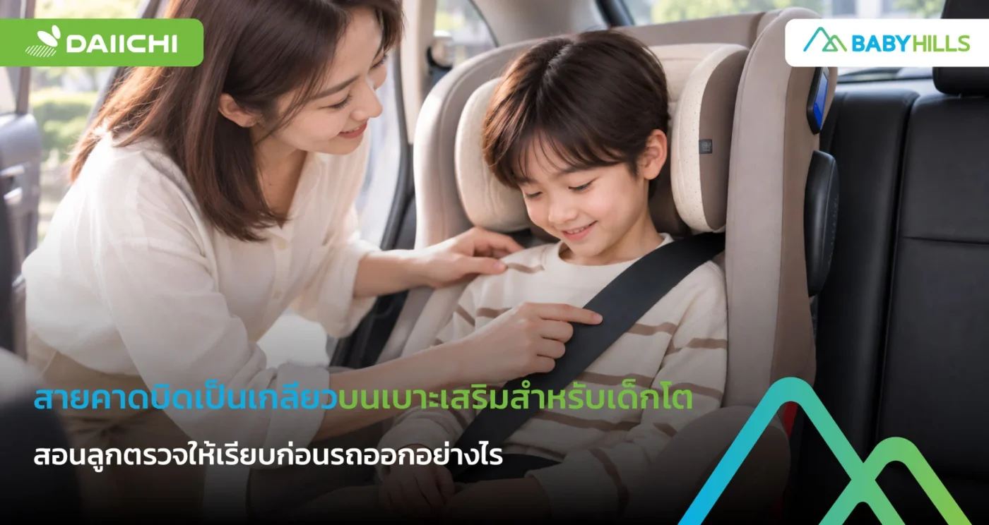 พ่อแม่สอนเด็กโตตรวจสายเข็มขัดบิดก่อนรถออก