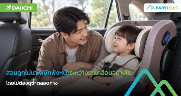 พ่อแม่สอนลูกไม่เตะพนักพิงหน้ารถด้วยกติกาสั้น