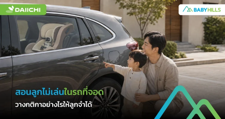 พ่อแม่สอนลูกไม่เล่นในรถที่จอดและให้ถามก่อนเข้ารถ