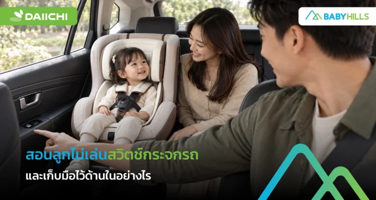 สอนลูกไม่เล่นสวิตช์กระจกรถและวางมือให้พ้นขอบหน้าต่าง