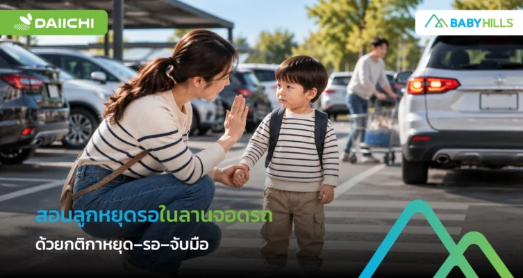 ฝึกลูกให้ ‘หยุด–รอ–จับมือ’ ในลานจอดรถอย่างไร ก่อนเดินเข้าใกล้รถ 3 ผู้ปกครองสอนลูกหยุดรอในลานจอดรถและจับมือก่อนเดิน