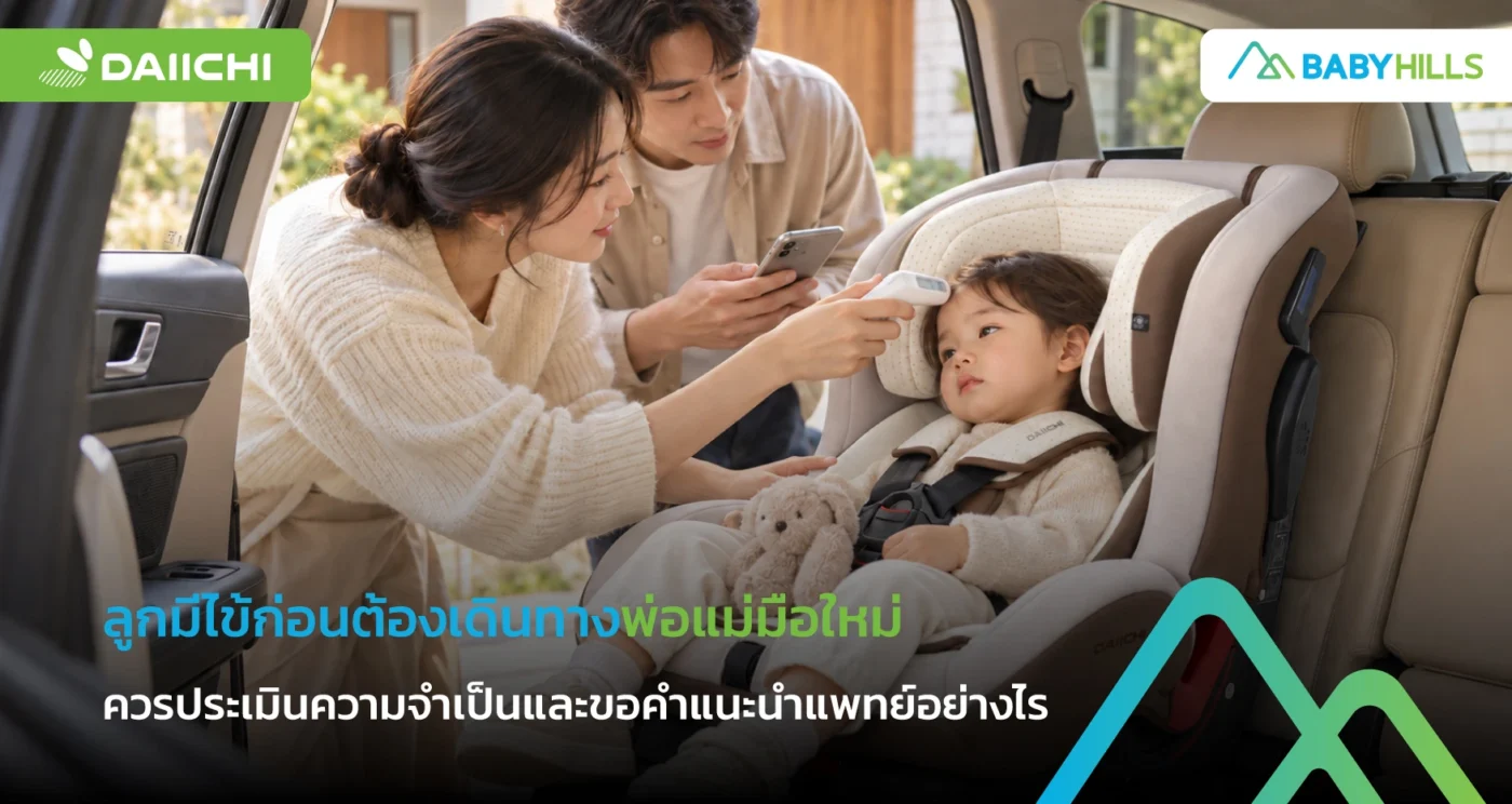 พ่อแม่บันทึกอุณหภูมิเมื่อลูกมีไข้ก่อนเดินทางและเตรียมโทรหากุมารแพทย์