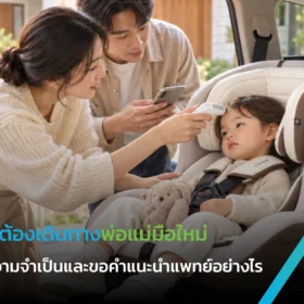 พ่อแม่บันทึกอุณหภูมิเมื่อลูกมีไข้ก่อนเดินทางและเตรียมโทรหากุมารแพทย์