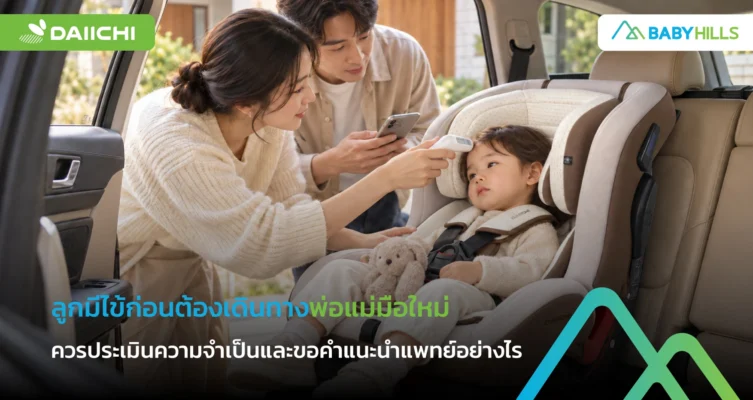 พ่อแม่บันทึกอุณหภูมิเมื่อลูกมีไข้ก่อนเดินทางและเตรียมโทรหากุมารแพทย์