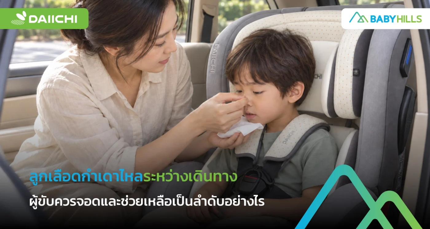 ผู้ดูแลรับมือลูกเลือดกำเดาไหลในรถหลังจอดในจุดปลอดภัย