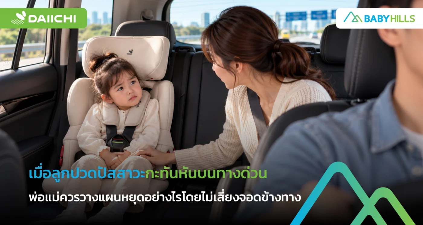 พ่อแม่วางแผนรับมือลูกปวดปัสสาวะบนทางด่วนก่อนออกเดินทาง