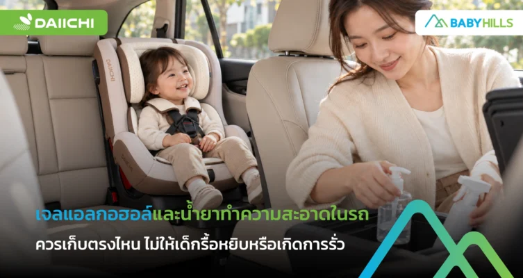 เจลแอลกอฮอล์และน้ำยาทำความสะอาดในรถควรเก็บตรงไหน ไม่ให้เด็กรื้อหยิบหรือเกิดการรั่ว 6 ผู้ปกครองตรวจจุดเก็บเจลแอลกอฮอล์ในรถให้พ้นมือเด็ก