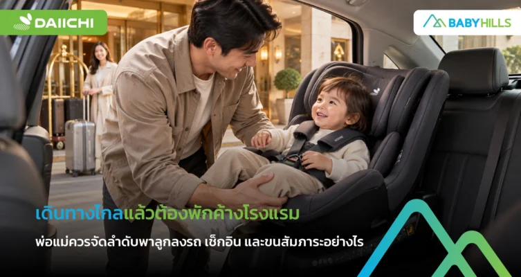 ครอบครัวเข้าพักโรงแรมระหว่างเดินทางกับลูกโดยส่งมอบผู้ดูแลก่อนขนสัมภาระ