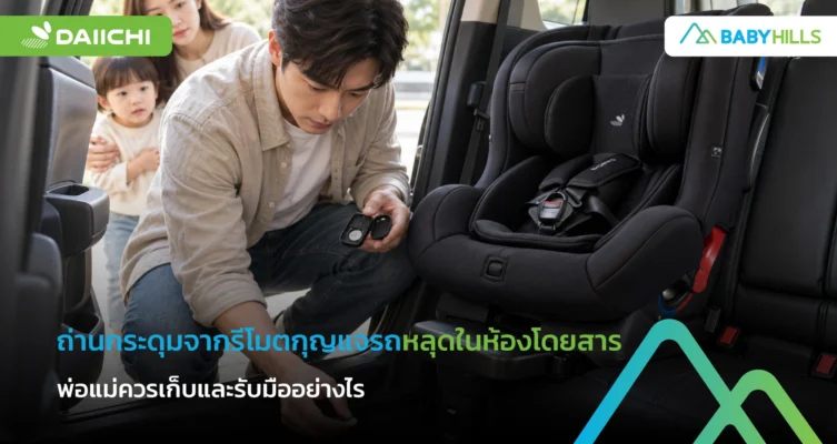 ผู้ใหญ่เก็บถ่านกระดุมจากรีโมตกุญแจรถหลุดให้พ้นมือเด็ก