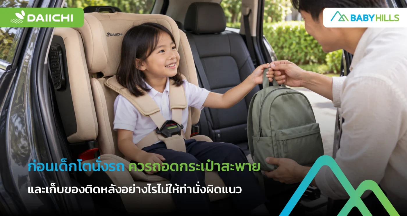 เด็กถอดกระเป๋าสะพายก่อนนั่งรถและจัดท่านั่งให้หลังแนบพนักพิง