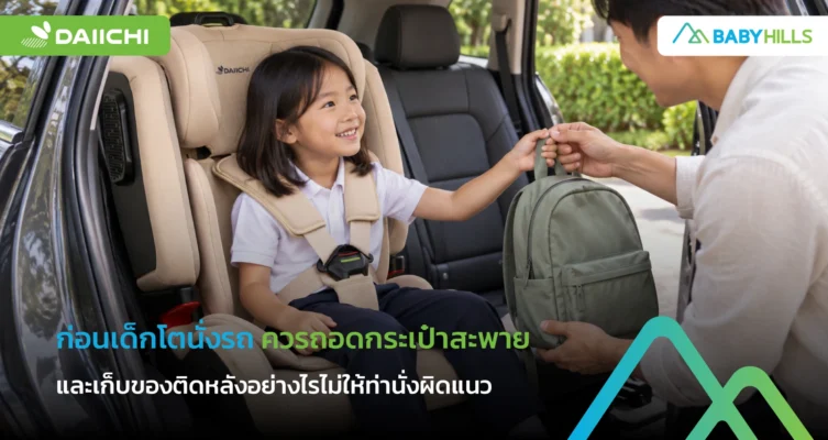 เด็กถอดกระเป๋าสะพายก่อนนั่งรถและจัดท่านั่งให้หลังแนบพนักพิง