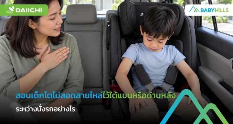 สอนเด็กโตไม่สอดสายไหล่ไว้ใต้แขนหรือด้านหลังระหว่างนั่งรถอย่างไร 4 ผู้ปกครองสอนเด็กไม่สอดสายไหล่ใต้แขนขณะรถจอด