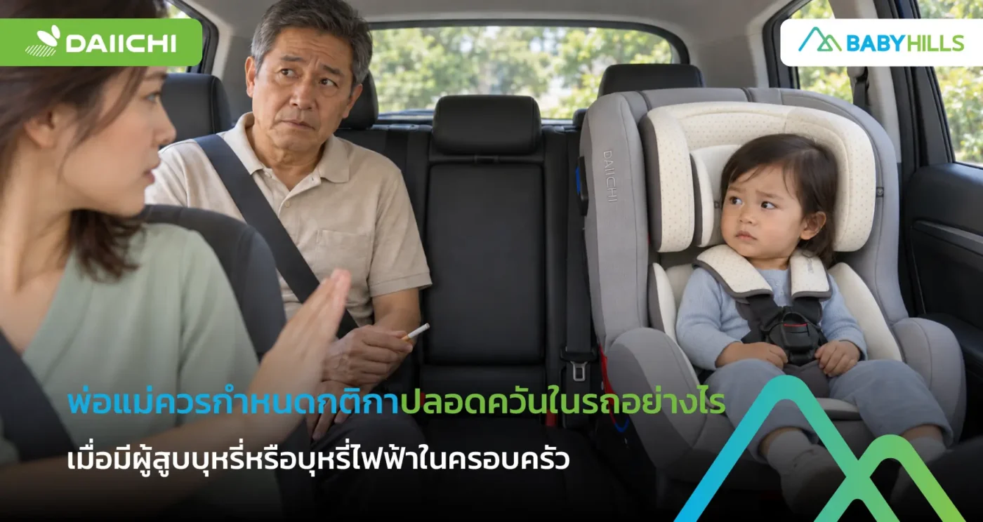 ครอบครัวพูดคุยเรื่องกติกาปลอดควันในรถที่มีเด็กก่อนออกเดินทาง