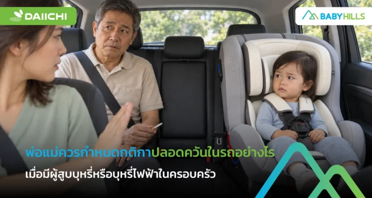 พ่อแม่ควรกำหนดกติกาปลอดควันในรถอย่างไร เมื่อมีผู้สูบบุหรี่หรือบุหรี่ไฟฟ้าในครอบครัว 5 ครอบครัวพูดคุยเรื่องกติกาปลอดควันในรถที่มีเด็กก่อนออกเดินทาง