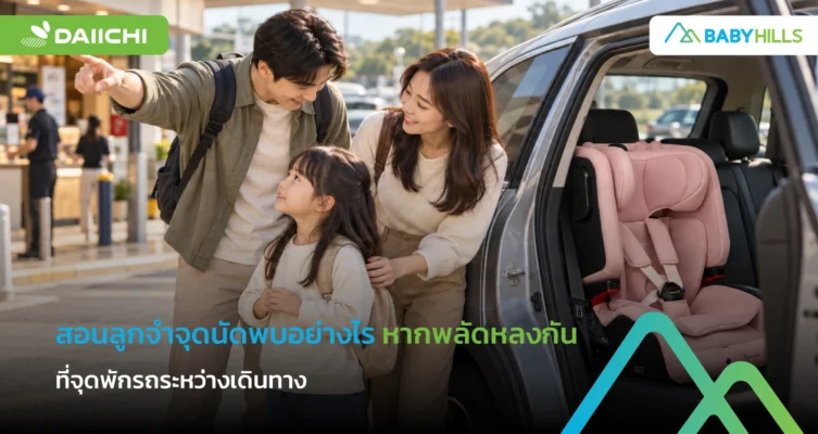 พ่อแม่สอนลูกจำจุดนัดพบที่จุดพักรถบริเวณเคาน์เตอร์ที่มีเจ้าหน้าที่