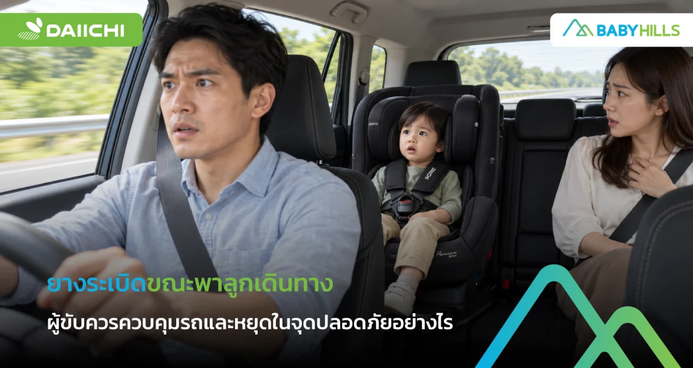 ยางระเบิดขณะพาลูกเดินทาง ผู้ขับควรควบคุมรถและหยุดในจุดปลอดภัยอย่างไร 1 ผู้ขับรับมือยางระเบิดขณะพาลูกเดินทางด้วยการจับพวงมาลัยและมองทาง